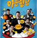 Nonton Knowing Bros (Variety Show) 2018 Subtitle Indonesia