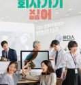 Nonton I Hate Going to Work 2019 Subtitle Indonesia