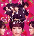 Nonton Movie Jepang Poison Berry in My Brain 2015 Subtitle Indonesia