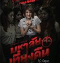 Nonton Movie Thailand Midnight University 2016 Sub Indonesia