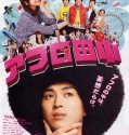 Nonton Movie Jepang Afro Tanaka 2012 Subtitle Indonesia