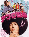Nonton Movie Jepang Afro Tanaka 2012 Subtitle Indonesia
