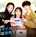 Nonton Serial Jepang Oh My Boss! 2021 Subtitle Indonesia