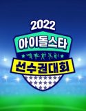 Idol Star Athletics Championships – Chuseok Special 2022 sub Indo